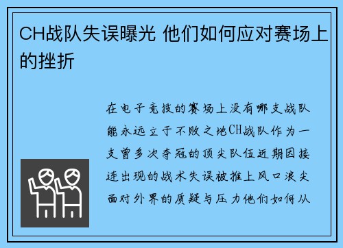 CH战队失误曝光 他们如何应对赛场上的挫折