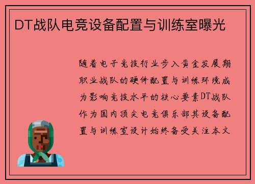 DT战队电竞设备配置与训练室曝光
