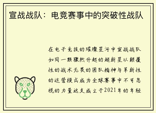 宣战战队：电竞赛事中的突破性战队