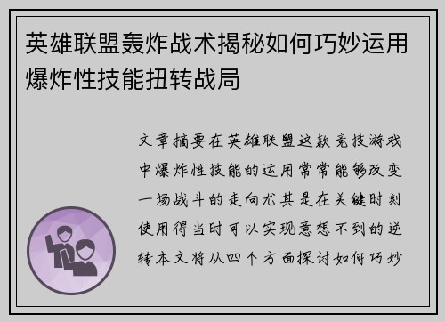 英雄联盟轰炸战术揭秘如何巧妙运用爆炸性技能扭转战局