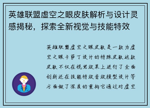 英雄联盟虚空之眼皮肤解析与设计灵感揭秘，探索全新视觉与技能特效