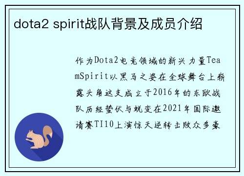 dota2 spirit战队背景及成员介绍