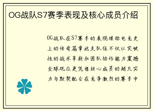 OG战队S7赛季表现及核心成员介绍