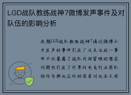 LGD战队教练战神7微博发声事件及对队伍的影响分析