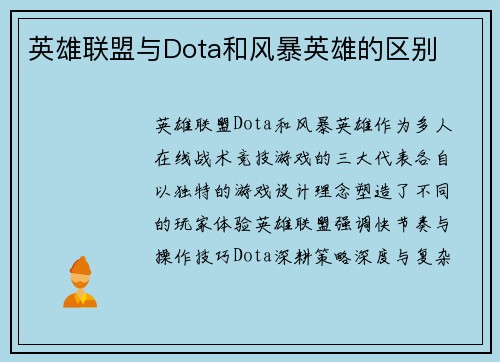 英雄联盟与Dota和风暴英雄的区别