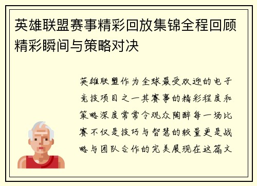 英雄联盟赛事精彩回放集锦全程回顾精彩瞬间与策略对决
