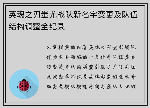 英魂之刃蚩尤战队新名字变更及队伍结构调整全纪录