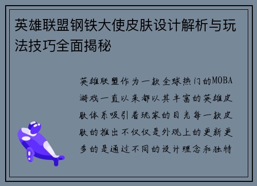 英雄联盟钢铁大使皮肤设计解析与玩法技巧全面揭秘