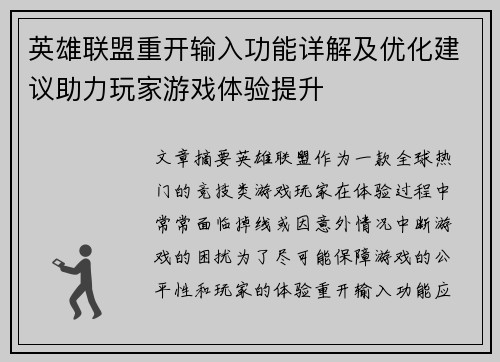 英雄联盟重开输入功能详解及优化建议助力玩家游戏体验提升