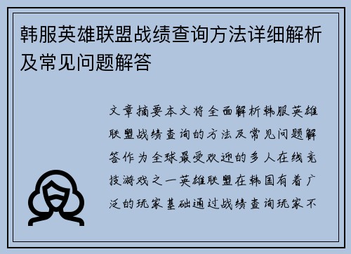 韩服英雄联盟战绩查询方法详细解析及常见问题解答