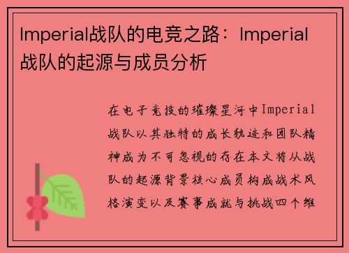 Imperial战队的电竞之路：Imperial战队的起源与成员分析