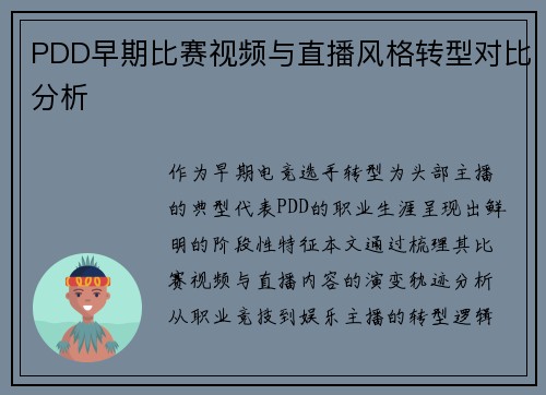 PDD早期比赛视频与直播风格转型对比分析