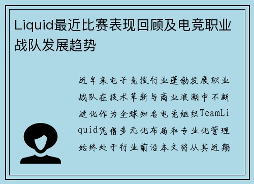 Liquid最近比赛表现回顾及电竞职业战队发展趋势