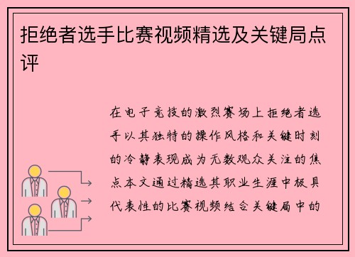 拒绝者选手比赛视频精选及关键局点评