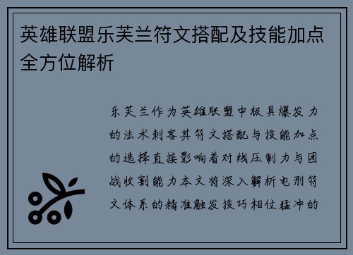 英雄联盟乐芙兰符文搭配及技能加点全方位解析
