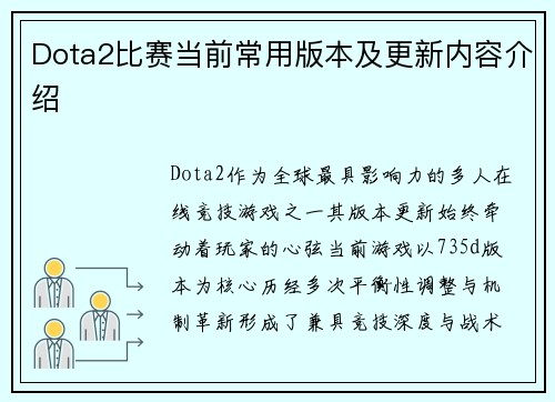 Dota2比赛当前常用版本及更新内容介绍
