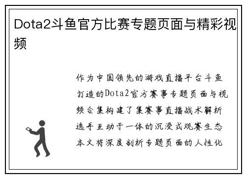 Dota2斗鱼官方比赛专题页面与精彩视频