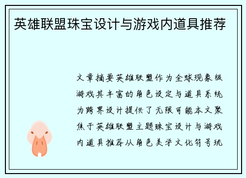 英雄联盟珠宝设计与游戏内道具推荐