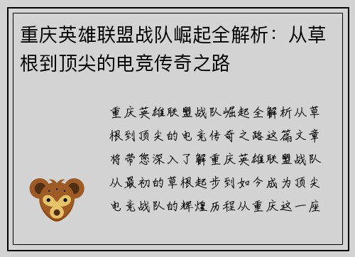 重庆英雄联盟战队崛起全解析：从草根到顶尖的电竞传奇之路