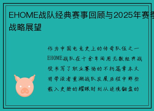 EHOME战队经典赛事回顾与2025年赛季战略展望