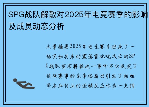 SPG战队解散对2025年电竞赛季的影响及成员动态分析