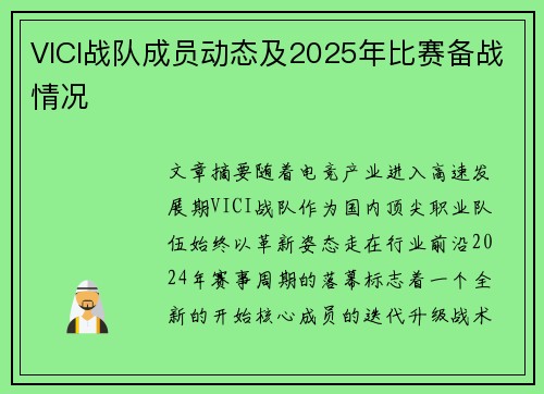 VICI战队成员动态及2025年比赛备战情况