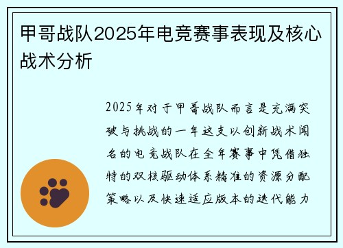 甲哥战队2025年电竞赛事表现及核心战术分析