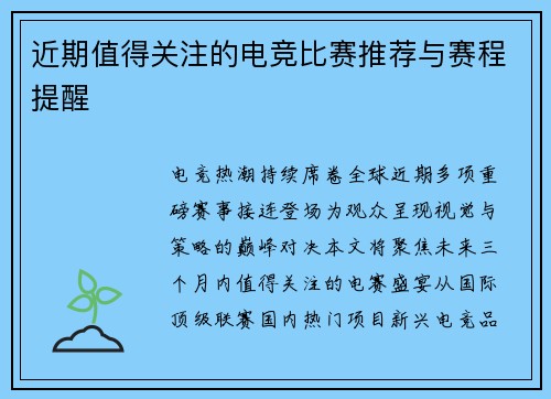 近期值得关注的电竞比赛推荐与赛程提醒