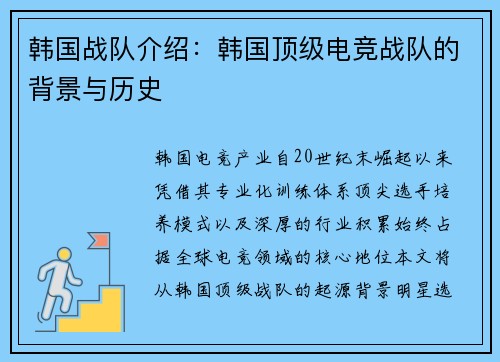 韩国战队介绍：韩国顶级电竞战队的背景与历史