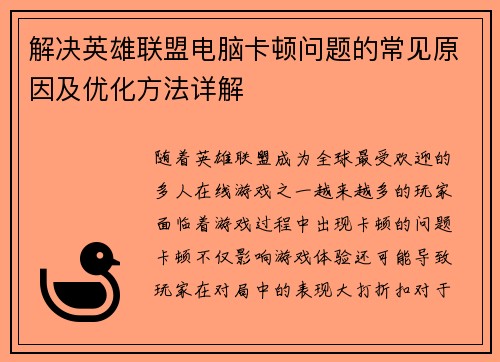 解决英雄联盟电脑卡顿问题的常见原因及优化方法详解