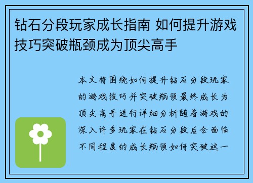 钻石分段玩家成长指南 如何提升游戏技巧突破瓶颈成为顶尖高手
