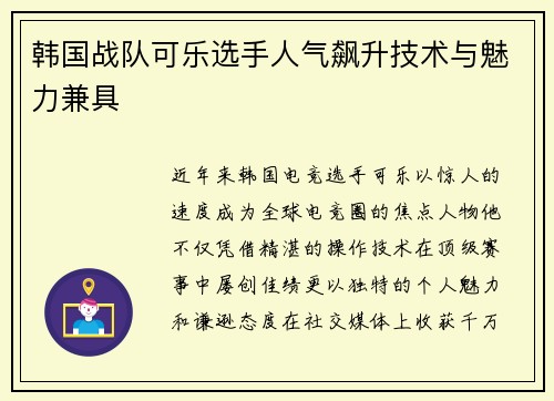 韩国战队可乐选手人气飙升技术与魅力兼具