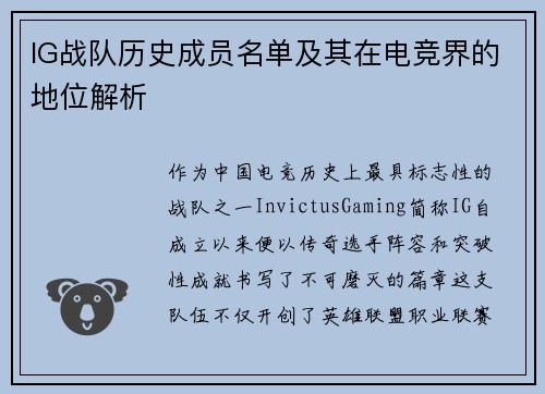 IG战队历史成员名单及其在电竞界的地位解析