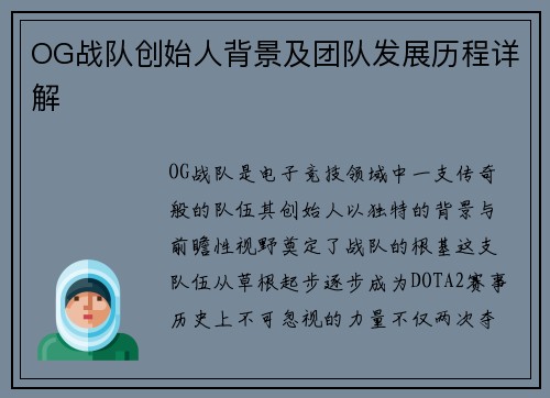 OG战队创始人背景及团队发展历程详解