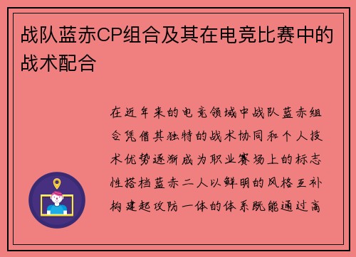 战队蓝赤CP组合及其在电竞比赛中的战术配合