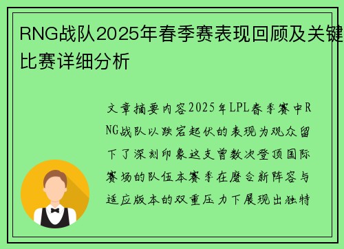 RNG战队2025年春季赛表现回顾及关键比赛详细分析