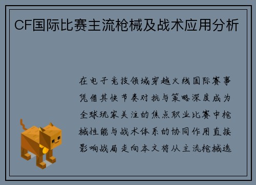 CF国际比赛主流枪械及战术应用分析