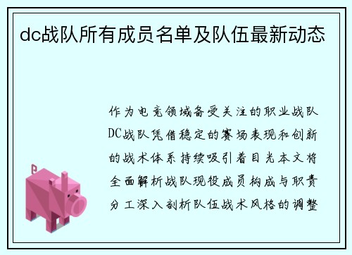dc战队所有成员名单及队伍最新动态