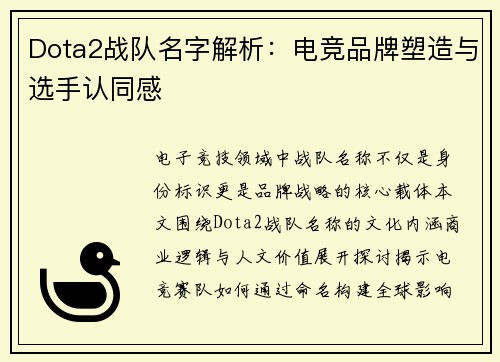 Dota2战队名字解析：电竞品牌塑造与选手认同感