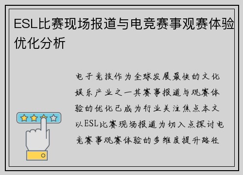 ESL比赛现场报道与电竞赛事观赛体验优化分析