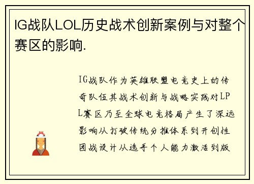 IG战队LOL历史战术创新案例与对整个赛区的影响.