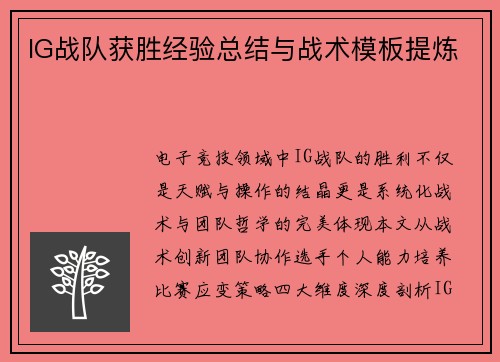 IG战队获胜经验总结与战术模板提炼