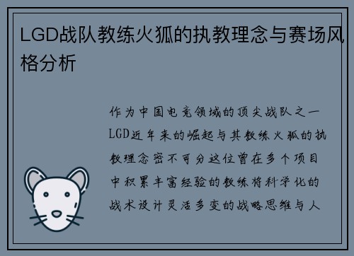 LGD战队教练火狐的执教理念与赛场风格分析