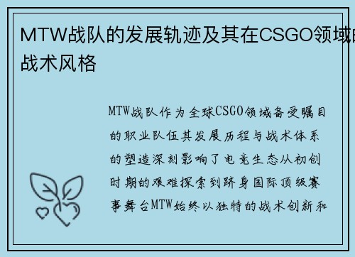 MTW战队的发展轨迹及其在CSGO领域的战术风格