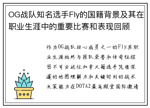 OG战队知名选手Fly的国籍背景及其在职业生涯中的重要比赛和表现回顾