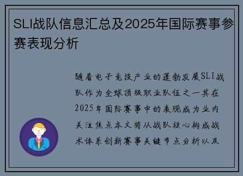 SLI战队信息汇总及2025年国际赛事参赛表现分析