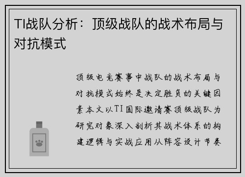 TI战队分析：顶级战队的战术布局与对抗模式