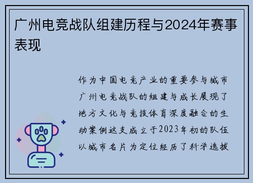 广州电竞战队组建历程与2024年赛事表现