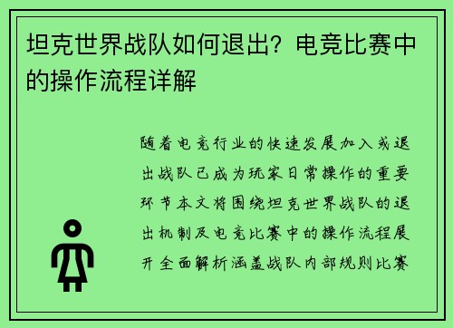 坦克世界战队如何退出？电竞比赛中的操作流程详解