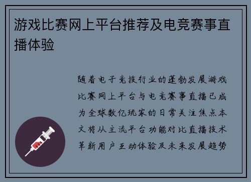 游戏比赛网上平台推荐及电竞赛事直播体验